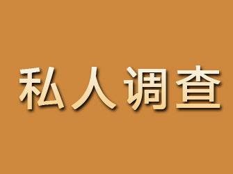 共青城私人调查